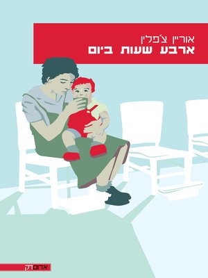 cover image of ארבע שעות ביום (Four Hours a Day)